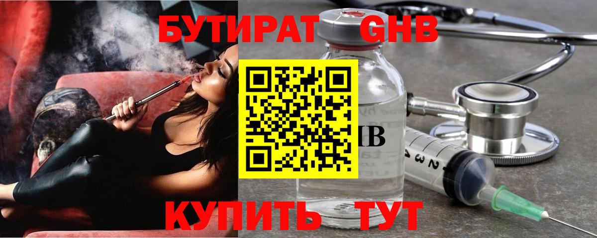 БУТИРАТ Butirat Звенигород