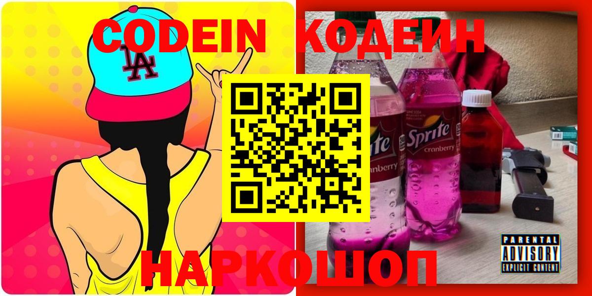 Codein напиток Lean (лин)  Codein Purple Drank  Звенигород  Вход с VPN 